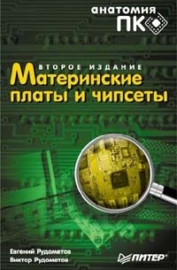 Материнские платы и чипсеты