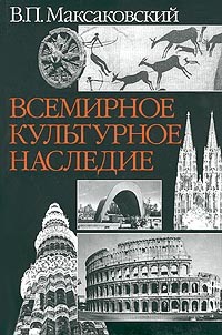 Владимир Максаковский - Всемирное культурное наследие