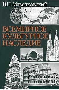 Всемирное культурное наследие фото с названиями