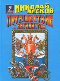 Николай Лесков - Путешествие с нигилистом. Сборник