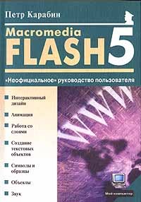Петр Карабин - Macromedia Flash 5. `Неофициальное` руководство пользователя