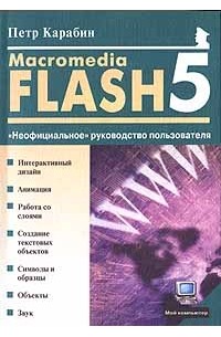 Петр Карабин - Macromedia Flash 5. `Неофициальное` руководство пользователя