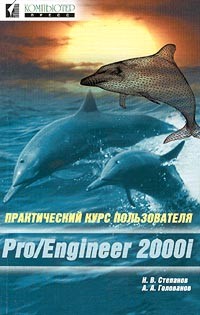  - Практический курс пользователя Pro/Engineer 2000i