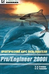  - Практический курс пользователя Pro/Engineer 2000i