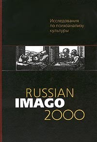  - Russian Imago 2000. Исследования по психоанализу культуры (сборник)