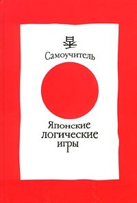 Александр Носовский - Японские логические игры. Самоучитель