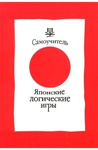 Александр Носовский - Японские логические игры. Самоучитель