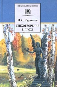 И. С. Тургенев - Стихотворения в прозе