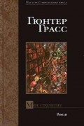 Гюнтер Грасс - Мое столетие (сборник)