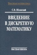 Введение в дискретную математику