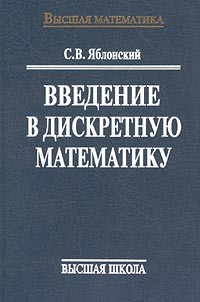 Сергей Яблонский - Введение в дискретную математику (сборник)