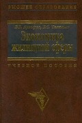  - Экономика жилищной сферы. Учебное пособие