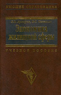  - Экономика жилищной сферы. Учебное пособие