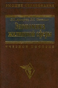  - Экономика жилищной сферы. Учебное пособие