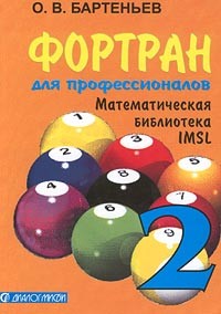 Олег Бартеньев - Фортран для профессионалов. Математическая библиотека IMSL. Часть 2