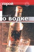 Г. Карагодин - Книга о водке