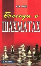 Е. Я. Гик - Беседы о шахматах