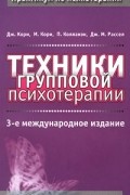 Техники групповой психотерапии
