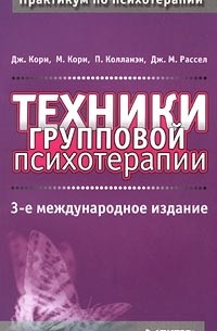Техники групповой психотерапии