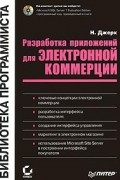 Н. Джерк - Разработка приложений для электронной коммерции (+ CD - ROM)