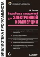 Н. Джерк - Разработка приложений для электронной коммерции (+ CD - ROM)