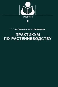  - Практикум по растениеводству. Учебник