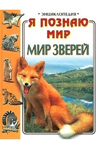  - Я познаю мир: Мир зверей