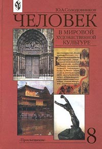 Ю. А. Солодовников - Человек в мировой художественной культуре. 8 класс