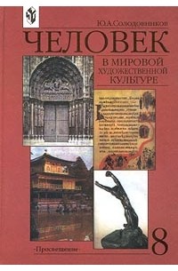 Человек в мировой художественной культуре. 8 класс