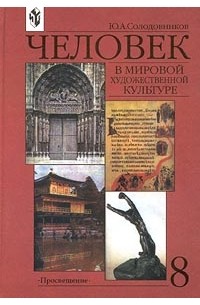 Ю. А. Солодовников - Человек в мировой художественной культуре. 8 класс