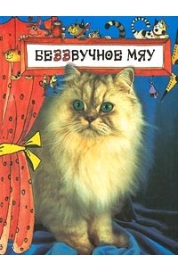 беззвучное мяу пол гэллико. Смотреть фото беззвучное мяу пол гэллико. Смотреть картинку беззвучное мяу пол гэллико. Картинка про беззвучное мяу пол гэллико. Фото беззвучное мяу пол гэллико