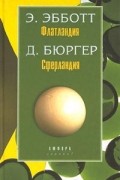 Флатландия. Сферландия