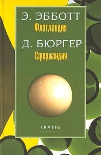  - Флатландия. Сферландия (сборник)
