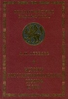 А. П. Лебедев - История Константинопольских соборов IX века