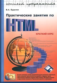 Вадим Будилов - Практические занятия по HTML (+ дискета). Краткий курс