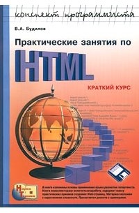 Вадим Будилов - Практические занятия по HTML (+ дискета). Краткий курс
