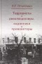 Леонид Прайсман - Террористы и революционеры, охранники и провокаторы