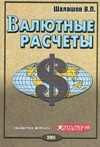 Шалашов В. П. - Валютные расчеты