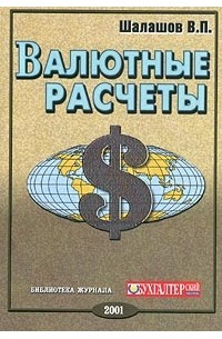 Шалашов В. П. - Валютные расчеты