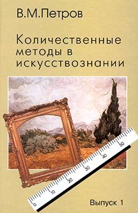 Владимир Петров - Количественные методы в искусствознании. Выпуск 1