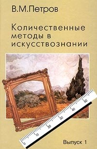 Владимир Петров - Количественные методы в искусствознании. Выпуск 1