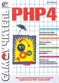 Д. Котеров - Самоучитель PHP 4