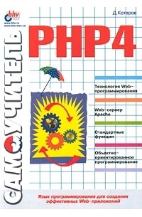 Д. Котеров - Самоучитель PHP 4