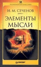 И. М. Сеченов - Элементы мысли (сборник)