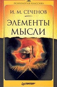 И. М. Сеченов - Элементы мысли (сборник)
