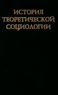Юрий Давыдов - История теоретической социологии. Том 4