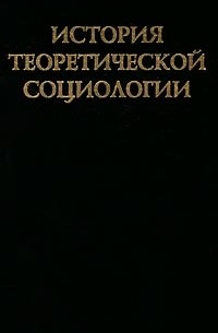 Юрий Давыдов - История теоретической социологии. Том 4