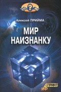 Алексей Прийма - Мир наизнанку