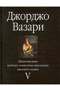 Жизнеописания наиболее знаменитых живописцев, ваятелей и зодчих. Том V