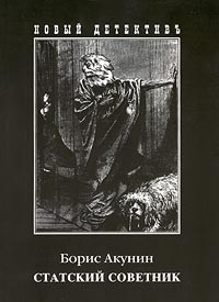 Борис Акунин - Статский советник